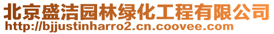 北京盛潔園林綠化工程有限公司