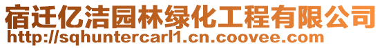 宿遷億潔園林綠化工程有限公司