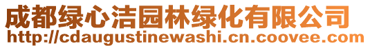 成都綠心潔園林綠化有限公司