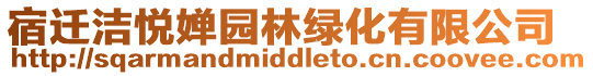 宿遷潔悅嬋園林綠化有限公司