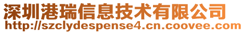 深圳港瑞信息技術有限公司