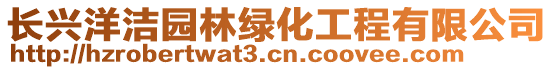 長興洋潔園林綠化工程有限公司