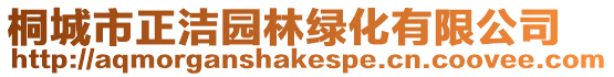 桐城市正潔園林綠化有限公司