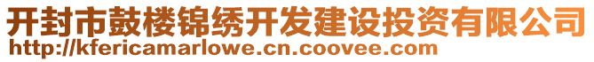 開封市鼓樓錦繡開發建設投資有限公司