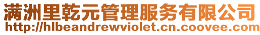 滿洲里乾元管理服務(wù)有限公司