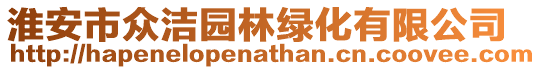 淮安市眾潔園林綠化有限公司