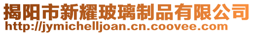 揭陽市新耀玻璃制品有限公司
