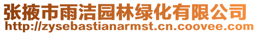 張掖市雨潔園林綠化有限公司