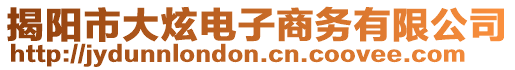 揭陽市大炫電子商務有限公司