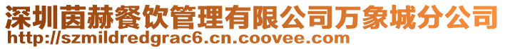 深圳茵赫餐飲管理有限公司萬象城分公司