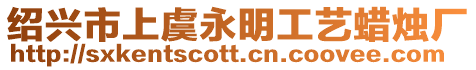 紹興市上虞永明工藝蠟燭廠