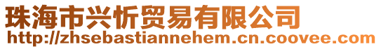 珠海市興忻貿易有限公司