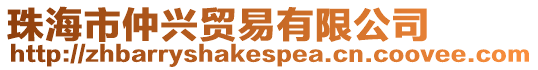 珠海市仲興貿易有限公司