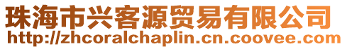 珠海市興客源貿易有限公司