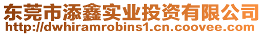 東莞市添鑫實(shí)業(yè)投資有限公司