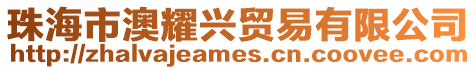 珠海市澳耀興貿易有限公司