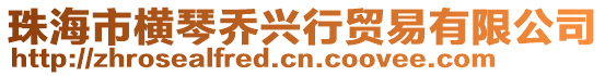 珠海市橫琴喬興行貿易有限公司