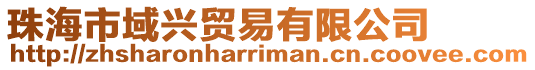 珠海市域興貿易有限公司