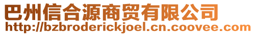 巴州信合源商貿有限公司