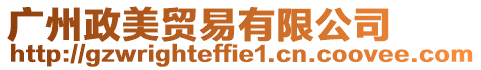 廣州政美貿(mào)易有限公司
