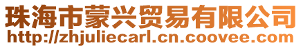 珠海市蒙興貿易有限公司