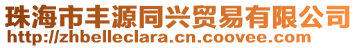 珠海市豐源同興貿易有限公司