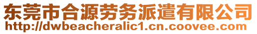 東莞市合源勞務派遣有限公司