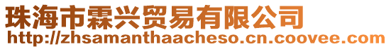 珠海市霖興貿易有限公司