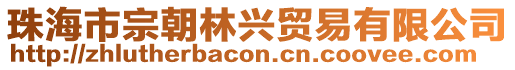 珠海市宗朝林興貿(mào)易有限公司