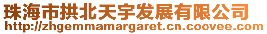 珠海市拱北天宇發展有限公司
