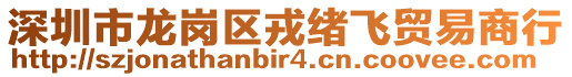 深圳市龍崗區(qū)戎緒飛貿(mào)易商行