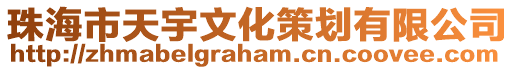 珠海市天宇文化策劃有限公司