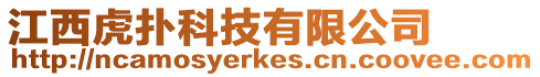 江西虎撲科技有限公司