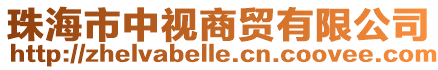 珠海市中視商貿有限公司