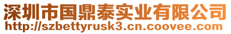 深圳市國鼎泰實(shí)業(yè)有限公司