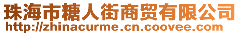 珠海市糖人街商貿有限公司