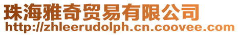 珠海雅奇貿易有限公司