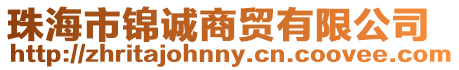 珠海市錦誠商貿(mào)有限公司