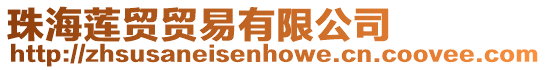 珠海蓮貿貿易有限公司