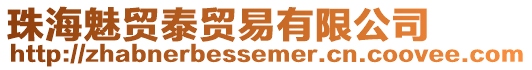 珠海魅貿泰貿易有限公司