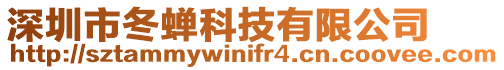 深圳市冬蟬科技有限公司