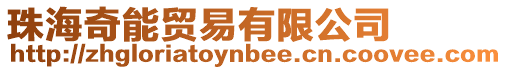 珠海奇能貿易有限公司