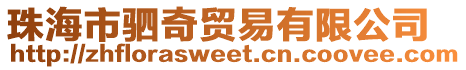 珠海市駟奇貿易有限公司