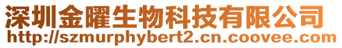 深圳金曜生物科技有限公司