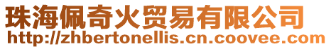 珠海佩奇火貿易有限公司