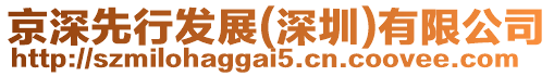 京深先行發(fā)展(深圳)有限公司