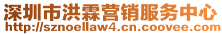 深圳市洪霖營銷服務(wù)中心