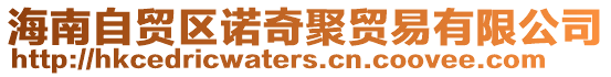 海南自貿區(qū)諾奇聚貿易有限公司