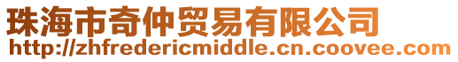 珠海市奇仲貿(mào)易有限公司