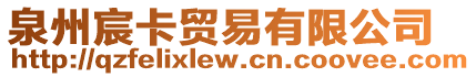 泉州宸卡貿(mào)易有限公司